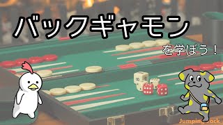 はじめてのバックギャモンの遊び方！【ルールと概要】