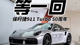 五十年等一回 保时捷911 Turbo 50周年