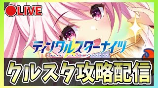 【クルスタ】🔴祝！ティンクルクルセイダーズコラボ第2弾！限定キャラ「ナナカ」を手に入れる！【ティンクルスターナイツ】