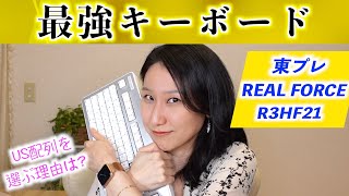 【REAL FORCE R3】私の最強キーボード！US配列を選ぶ理由やキーカスタマイズ方法をご紹介♪