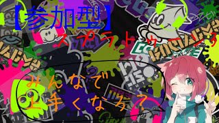 【参加型】スプラトゥーン3