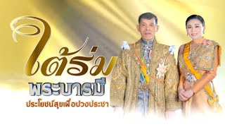 สารคดีใต้ร่มพระบารมี ประโยชน์สุขเพื่อปวงประชา