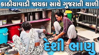 દેશી ભાણુ | કાઠિયાવાડી ઝાયકા સાથે ગુજરાતી થાળી | કોઈ પણ મસાલા નાખ્યા વગર સાત્વિક ખાણુ  | Surat Food