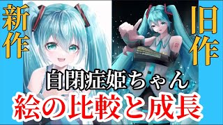 【自閉症姫ちゃん】新作初音ミクと過去イラストを比較と成長です#初音ミク#デジタルイラスト#自閉症