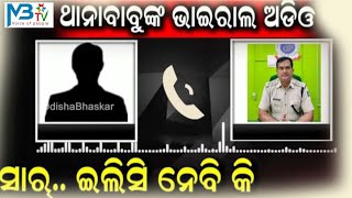 ମାଛ ଖାଇବେ ଥାନା ବାବୁ.... ଅଡିଓ ଭାଇରଲ......Mbtv