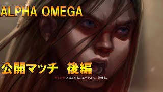 【BO4 ゾンビ】ALPHA OMEGA 公開マッチでクリアできるのか？！ 後編！