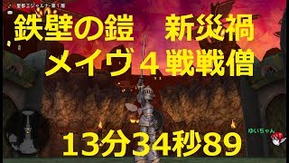 ドラクエ10 メイヴ４ 戦戦僧13分34秒89