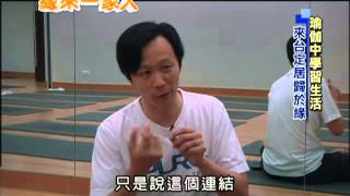 2013.07.18緣來一家人　瑜珈中學習生活　來台定居歸於緣（英文版）