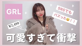 【GRL】こんなに安くていいの？？🥲💖 大当たり\u0026要注意な購入品レビュー🌟