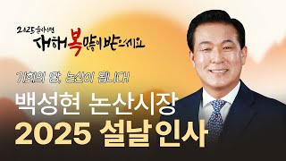 논산시장 백성현 2025 설날인사