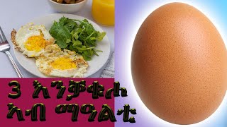 ኣገዳስነት እንቃቁሖ(health benefits of eggs)