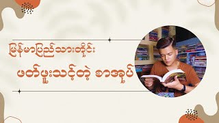 မြန်မာပြည်သားတိုင်း ဖတ်ဖူးသင့်တဲ့စာအုပ် | Book Review