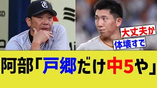 【巨人】阿部監督、戸郷だけ扱いが厳しすぎるwww