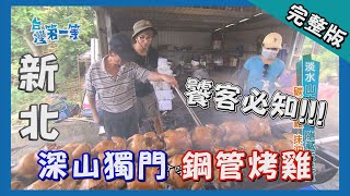 新北【隱藏版鋼管烤雞 / 亞馬遜河大王巨蓮 】│2017.09.05│《台灣第一等》221集完整版