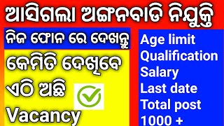 ଅଙ୍ଗନବାଡି ରେ ଆସିଲା Vaccancy 2024 ଦେଖନ୍ତୁ କେତେ ପୋଷ୍ଟ Supervisor ,Teacher, Recruitment Apply Online