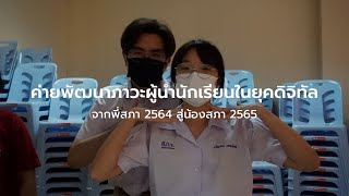 ค่ายพัฒนาภาวะผู้นำนักเรียนในยุคดิจิทัล