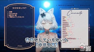 【浠Mizuki】青春なんていらないわ【中日字幕】