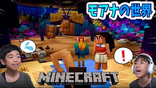 【マインクラフト】あちゃぎん大興奮！モアナの世界がそのまま再現！