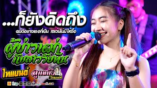 ...ก็ยังคิดถึง + ผู้บ่าวเฒ่ากับสาววัยทีน cover ลูกแก้ว ไทรถแห่ [[LIVEคอนเสิร์ตไทรถแห่2]]