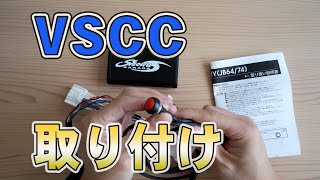 ジムニーシエラ【JB74】にショウワガレージのVSCCを取付する