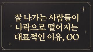 [타로카드] 잘 나가는 사람들이 나락으로 떨어지는 대표적인 이유, ○○