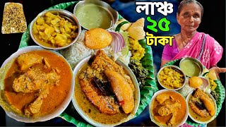 ভালো খেলাম ! মাত্র ২৫ টাকায় 😱 ডিম সহযোগে ৭ পদের থালি সাথে চিকেন কষা ২০ টাকা মটন রুই মাছ