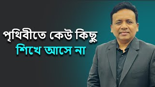 পৃথিবীতে কেউই কোন কিছু আগে থেকে জেনে বা শিখে আসে না I Utv live