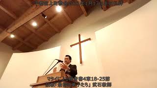 宇都宮上町教会2021年1月17日主日礼拝分の聖書朗読および説教