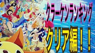 トレクル　クラーケンのランキングクリア編！