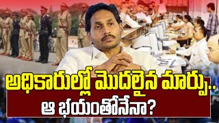 అధికారుల్లో మొదలైన మార్పు.. ఆ భయంతోనేనా | Reasons For Tension In AP Officials | AP Politics