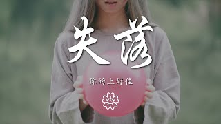 你的上好佳 - 失落『其實我一點也沒有感到失落』【動態歌詞Lyrics】