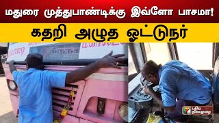 மதுரை முத்துபாண்டிக்கு இவ்ளோ பாசமா! கதறி அழுத ஓட்டுநர்... | PTD