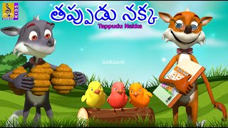 తప్పుడు నక్క | Telugu Animation Stories | Kids Cartoon Stories | Telugu Kathalu | Tappudu Nakka