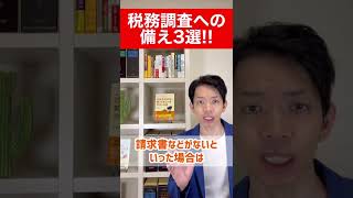 【税務調査】あなたは備えができていますか？税務調査対策をサクッと解説します！#shorts