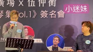 2023.10.21 伍仲衡鋼琴集簽名會 《愛你躲你》涂家堯 伍仲衡