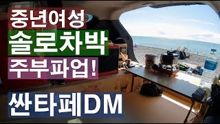 싼타페 DM 중년 여성의 솔로 차박 주부 은퇴 부부 엄마의 가출 주부 파업 스타렉스 차박 카니발 캠핑카 경북 영천 스타 캠핑카