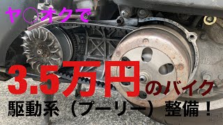 スクーター駆動系(プーリー)整備【ジョーカー90】