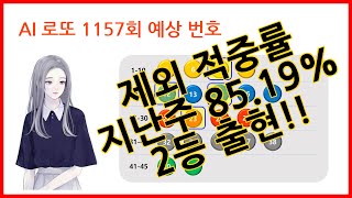 AI 미소녀 로또!! 1156회 당첨 번호, 1157회 예상 번호 분석 - 로또 1등 가즈아