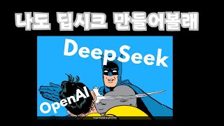 [실습코드] 나도 딥시크 만들어 볼까? GRPO이용하여 파인튜닝 해보기, deepseek-r1 finetuning, unsloth