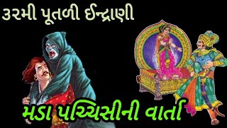 32મી પૂતળી ઈન્દ્રાણી|મડા પચ્ચીસીની વાર્તા#બત્રીસ પૂતળીની મુક્તિ અને વિક્રમ વેતાલની વાર્તાઓની શરૂઆત