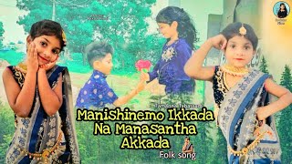 Manishinemo Ikkada Na  Manasantha Akkada Cover song || Tamanna Tabassum || Folk song || Guntakal