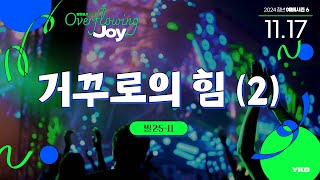 넘쳐흐르는 기쁨 (6) - 거꾸로의 힘 (2) (빌 2:5-11) / 2024.11.17. YKD 청년 예배