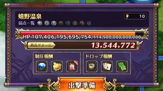 【ロマサガRS】ロマ佐賀！レイドボス温泉エッグ1300万攻略！【温玉パッカーン！】