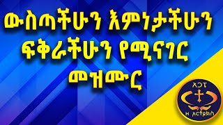 ውስጣችሁን እምነታችሁን ፍቅራችሁን የሚናገር መዝሙር። tisgerda