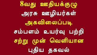 8வது ஊதியக்குழு அரசு ஊழியர்கள் அகவிலைப்படி சம்பளம் உயர்வு பற்றி சற்று முன் வெளியான புதிய தகவல்