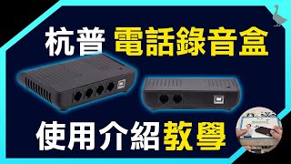 杭普USB電話錄音盒 Windows安裝教學 (附軟體下載) | 功能介紹 | 總機錄音答錄 | 遠端監聽 | 密錄器RJ11