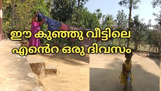 എൻറെ ഒരു ദിവസം |Day in my life | Kerala village lifestyle | Village food