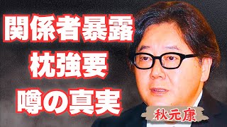 衝撃】秋元康が中居正広に仕掛けた渡辺麻友との裏計画…松本人志も絡む女性たちへの悪行とフジテレビ内部の枕営業の実態に驚愕！