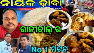 ମଟନ ସହ ମିଳେ ଏଠୀ ଦେଶୀ ପୋହଳା ମାଛ / Best Mutton Hotel @lipsaranientertainment