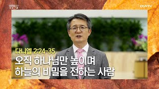 [생명의 삶 큐티] 20201118 오직 하나님만 높이며 하늘의 비밀을 전하는 사람 (다니엘 2:24~35) @백상욱 목사